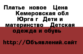 Платье  новое › Цена ­ 200 - Кемеровская обл., Юрга г. Дети и материнство » Детская одежда и обувь   